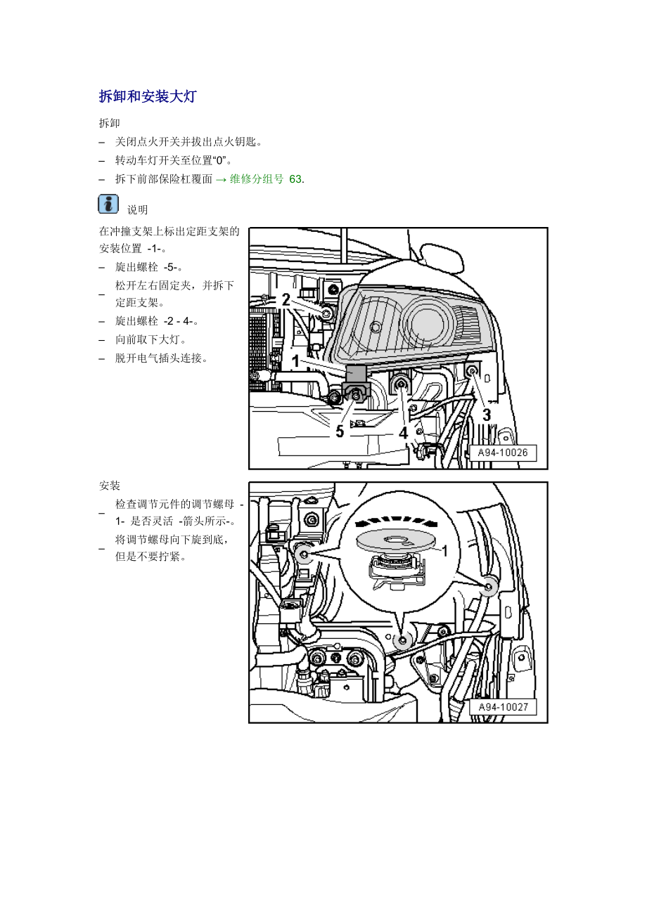 新奧迪A6L C6維修資料：拆卸和安裝大燈_第1頁