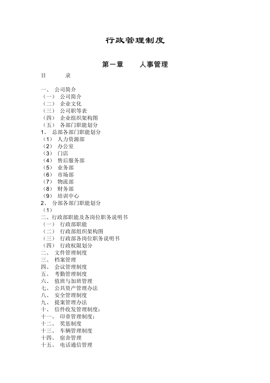 某公司行政管理制度(DOC 51页)_第1页