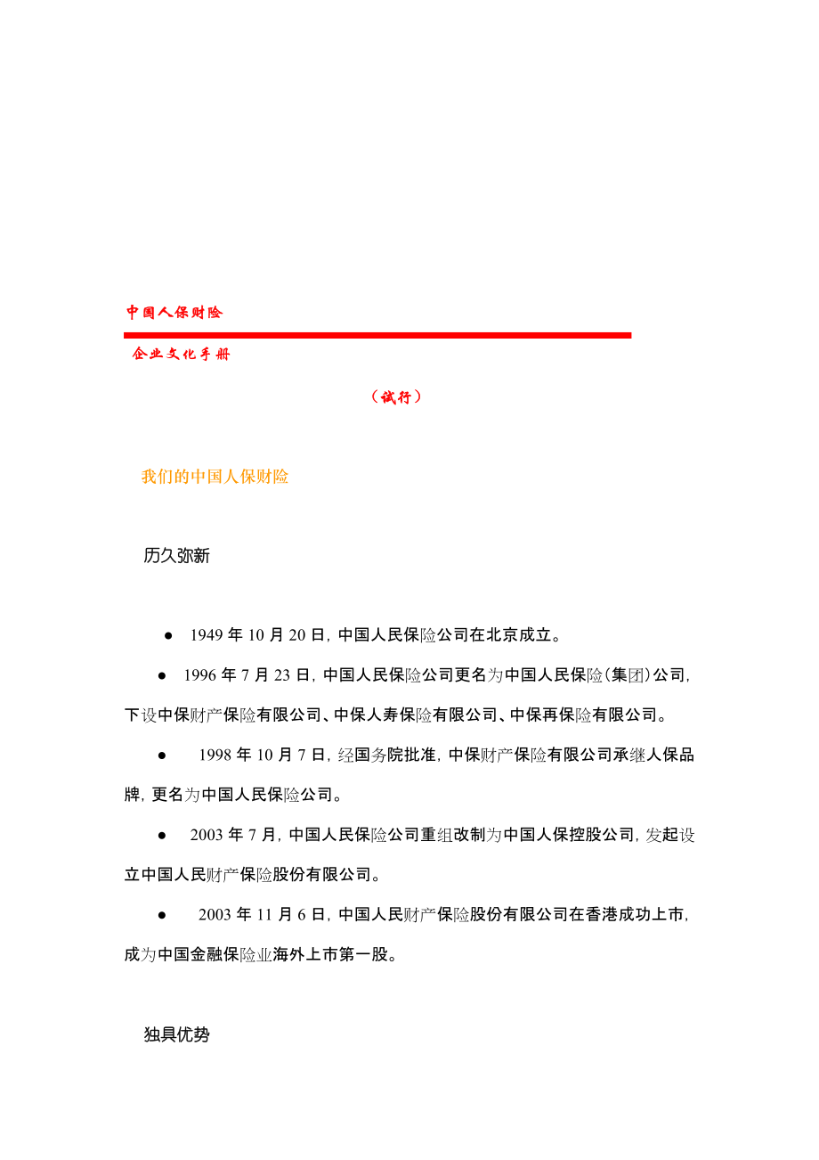 中国人保财险企业管理文化doc-抚州市政府信息公开_第1页