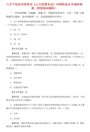 八月下旬經(jīng)濟(jì)師考試《人力資源專(zhuān)業(yè)》沖刺階段水平抽樣檢測(cè)（附答案和解析）.docx