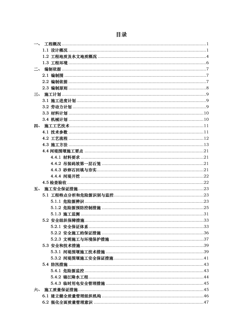 围堰施工专项工程施工组织设计方案（定稿)_第1页