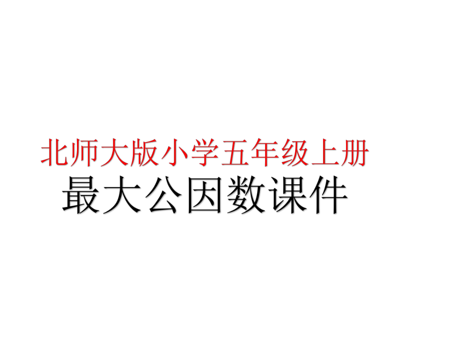 北師大版小學(xué)五年級(jí)上冊(cè) 最大公因數(shù) 課件_第1頁