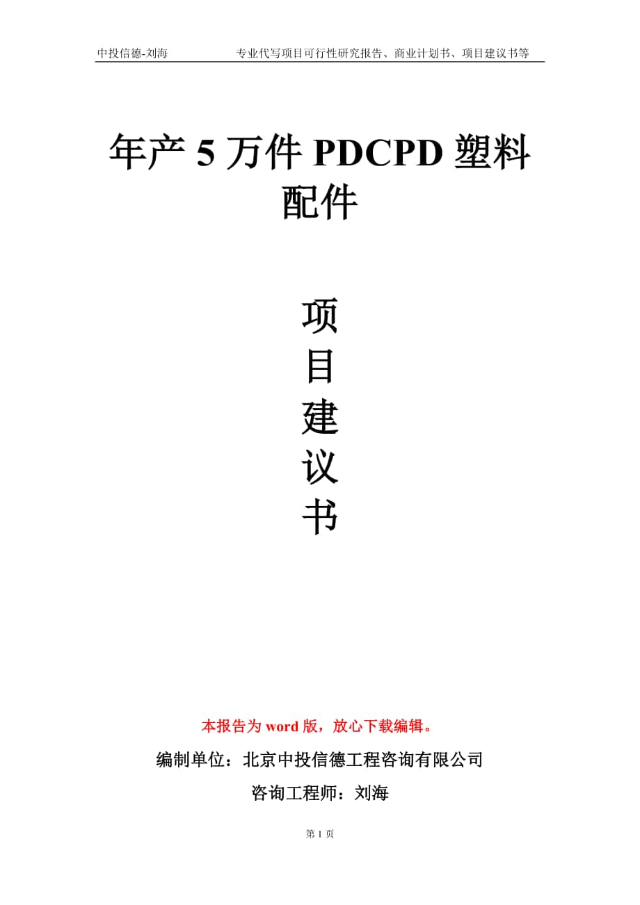 年產(chǎn)5萬件PDCPD塑料配件項目建議書寫作模板-代寫定制_第1頁