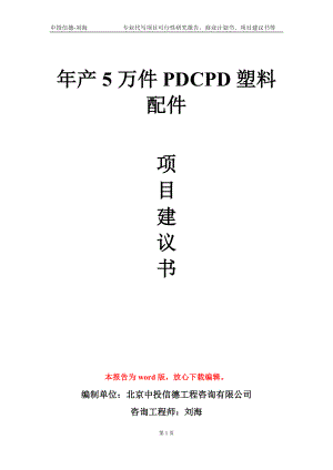 年產(chǎn)5萬件PDCPD塑料配件項目建議書寫作模板-代寫定制