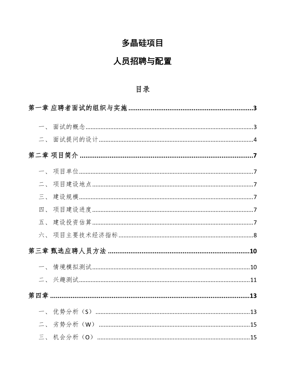 多晶硅项目人员招聘与配置（参考）_第1页