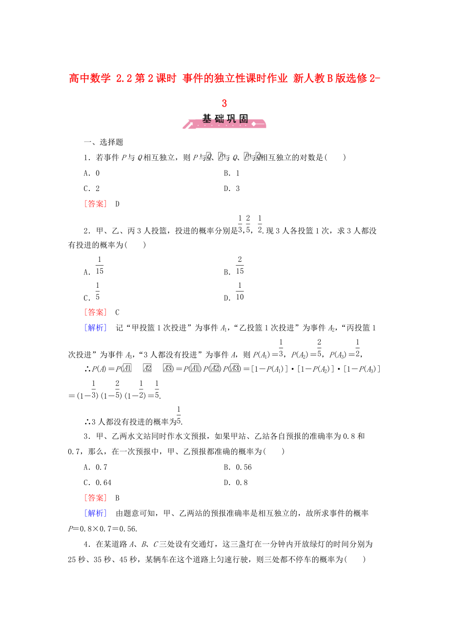 【人教B版】選修23數(shù)學(xué)：2.2事件的獨立性課時作業(yè)含解析_第1頁