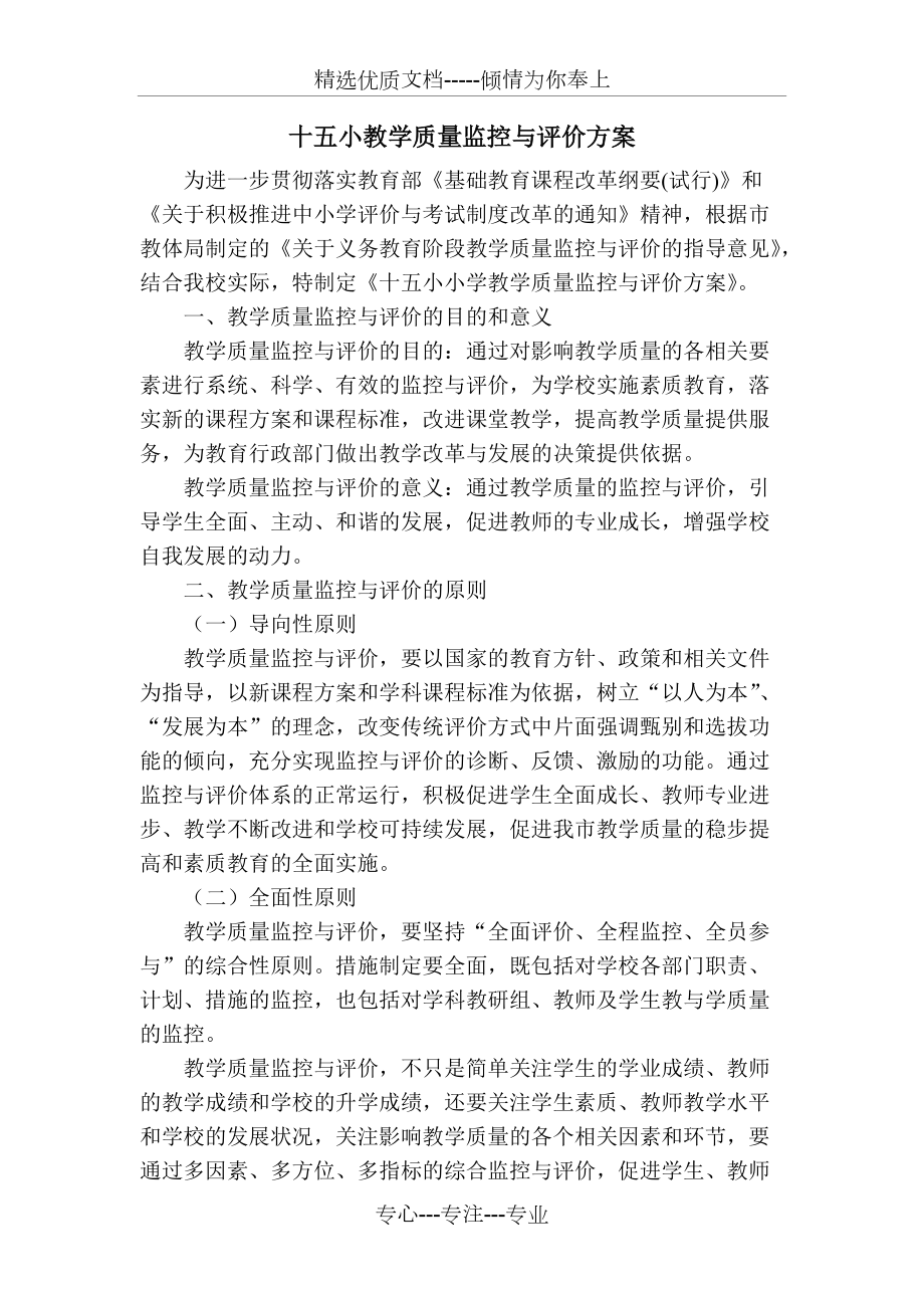 十五小教学质量监控与评价方案_第1页