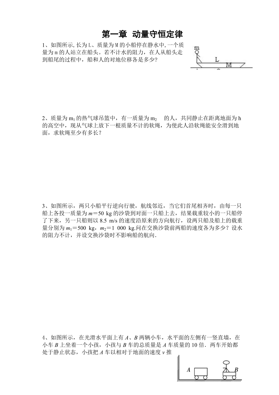 第一章 動量守恒定律 復習練習_第1頁