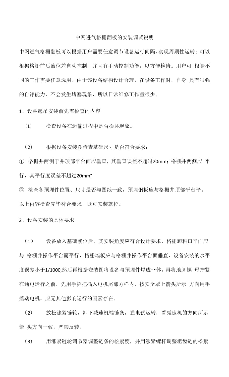 中网进气格栅翻板的安装调试说明.docx_第1页