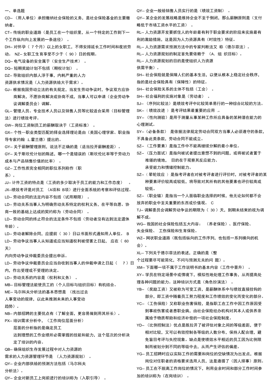 电大本科人力资源管理课程考试复习试题及答案参考汇总版_第1页