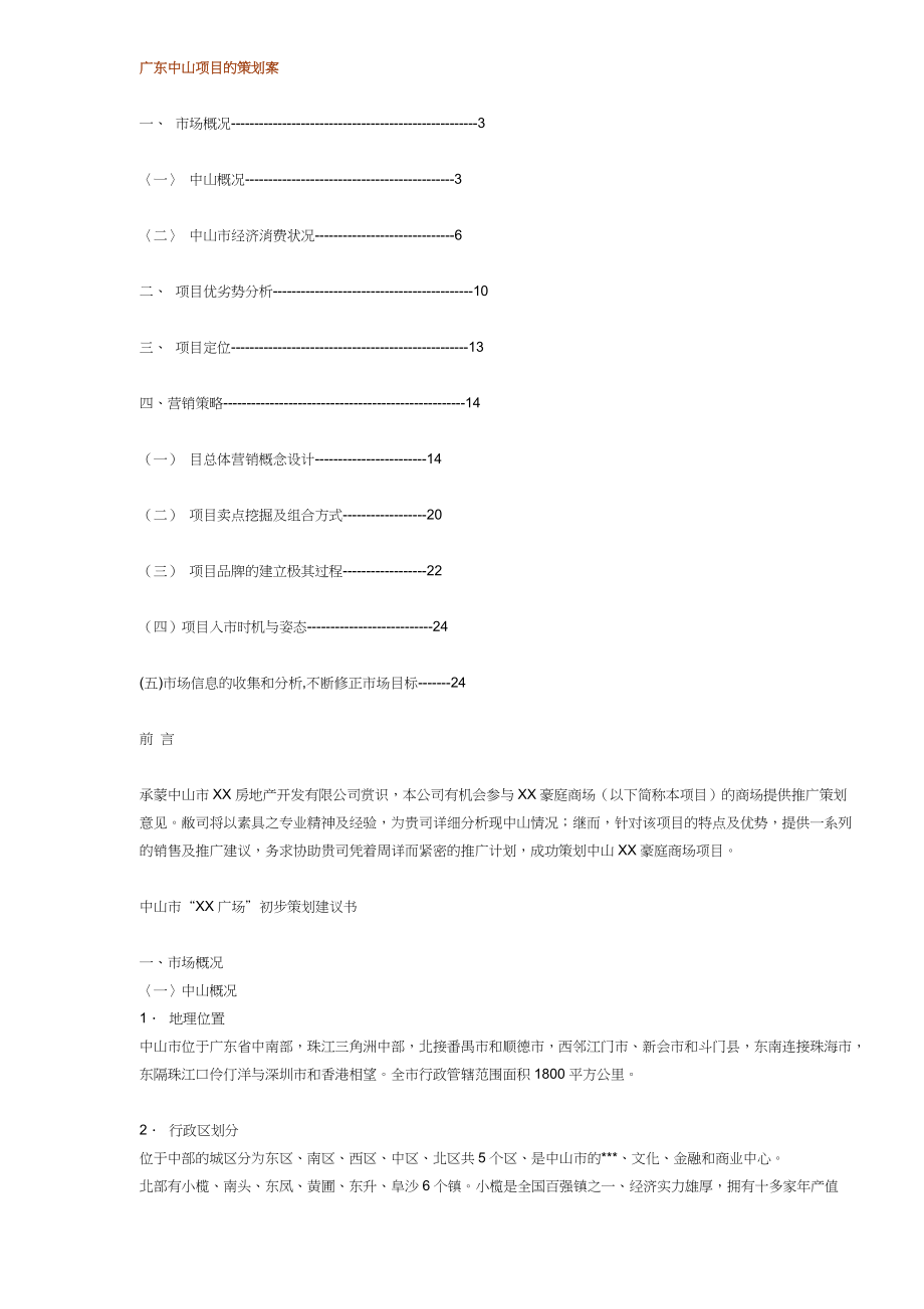 广东中山项目的策划案(DOC11)(1)_第1页