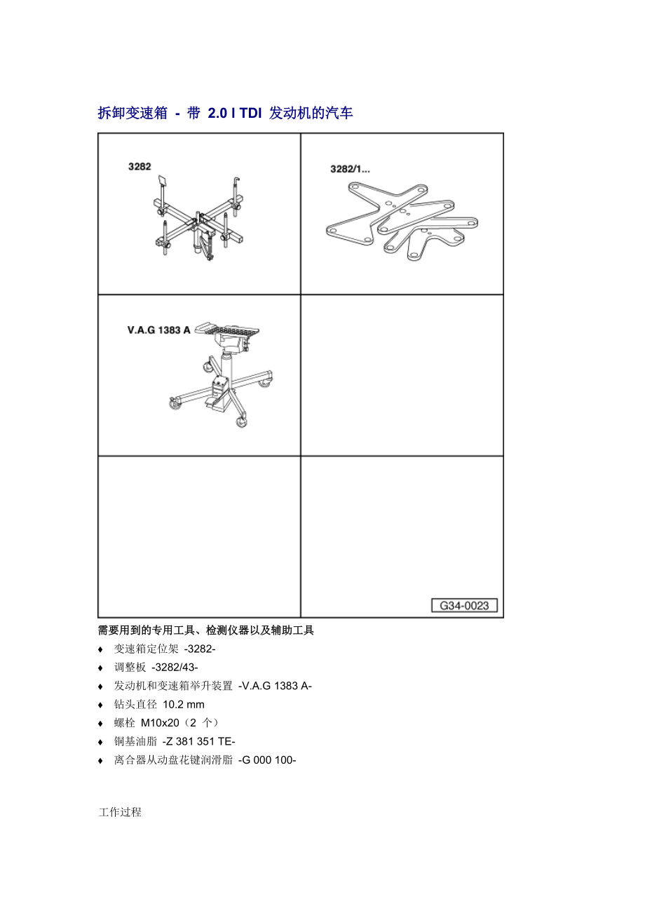 新奧迪A6L C6維修資料：拆卸變速箱 - 帶 2.0 l TDI 發(fā)動機(jī)的汽車_第1頁