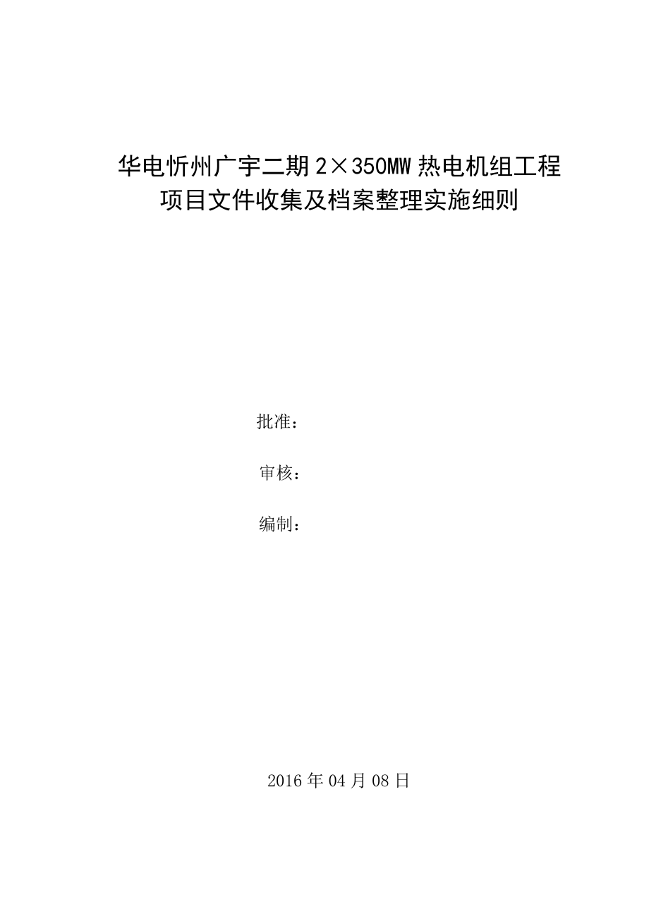 华电忻州广宇二期2×350MW热电机组工程项目文件收集及档案整理实施细则(XXXX328)_第1页