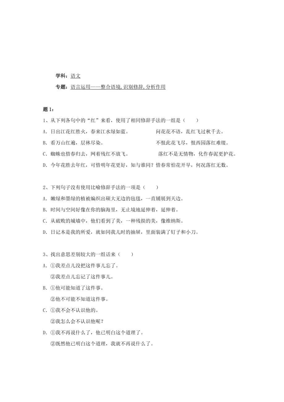 [最新]人教版八年级语文上册：语言运用整合语境,识别修辞,分析作用练习【2】及答案_第1页