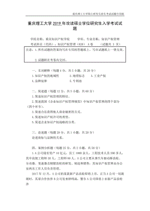 重慶理工大學(xué)2019年攻讀碩士學(xué)位研究生入學(xué)考試試題 知識(shí)產(chǎn)權(quán)管理