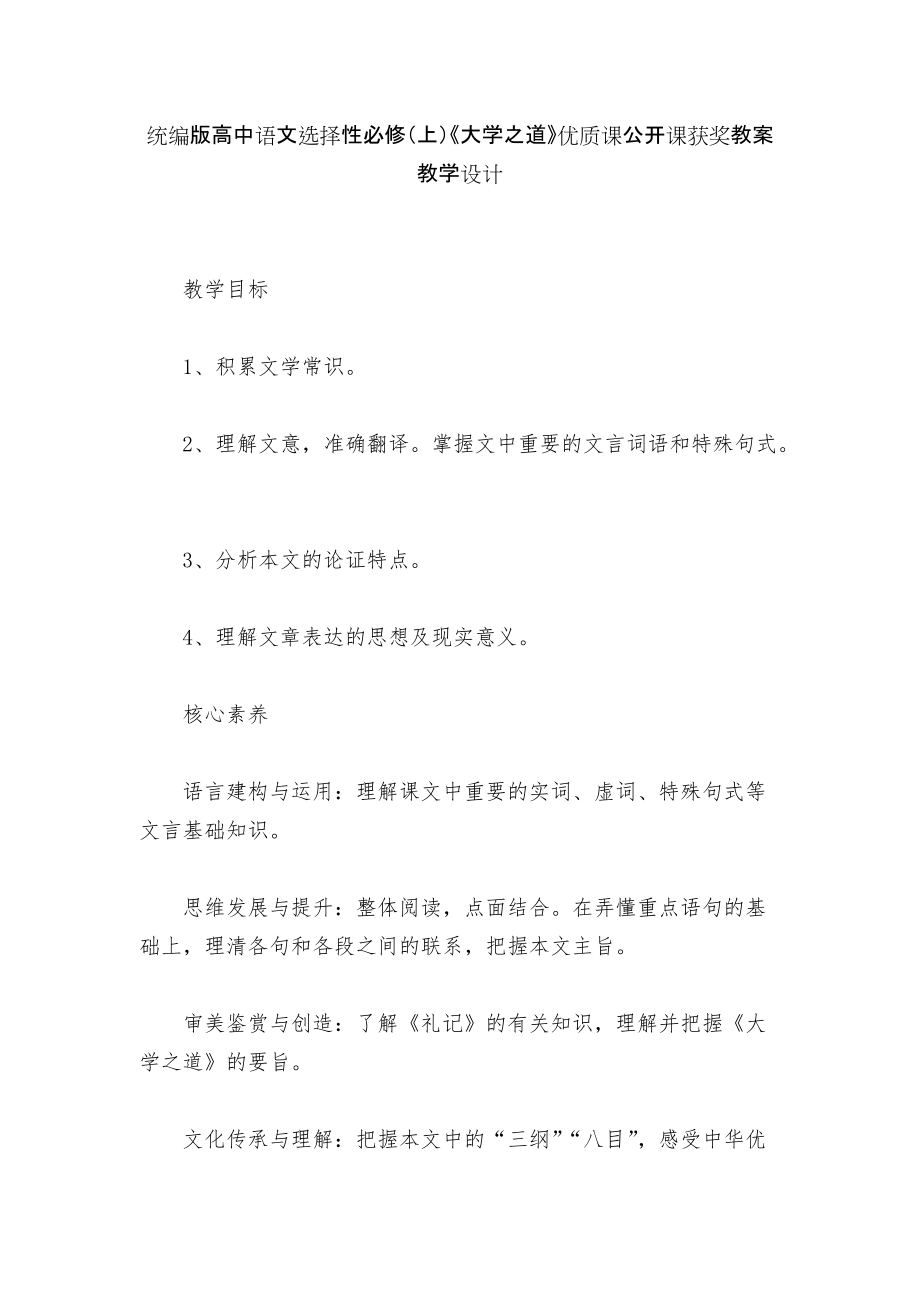 統(tǒng)編版高中語文選擇性必修（上）《大學(xué)之道》優(yōu)質(zhì)課公開課獲獎教案教學(xué)設(shè)計_第1頁