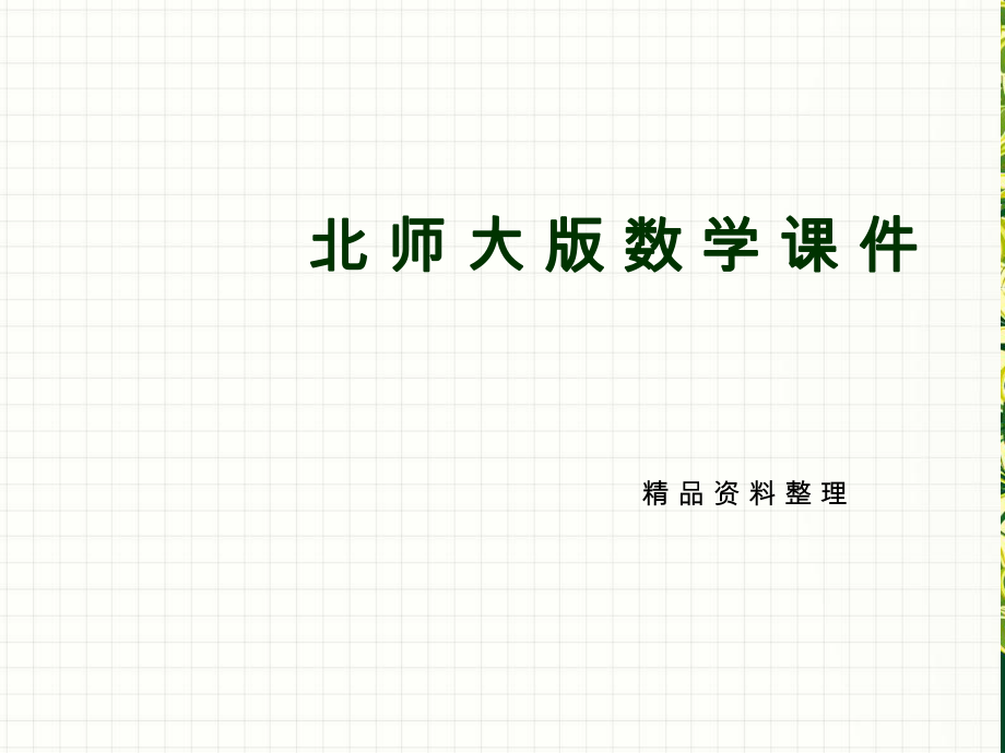 新编【北师大版】七年级下册数学ppt课件用关系式表示的变量间关系_第1页