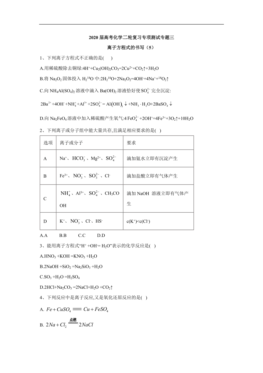 高考化學二輪復習專項測試：專題三 離子方程式的書寫 5含解析_第1頁