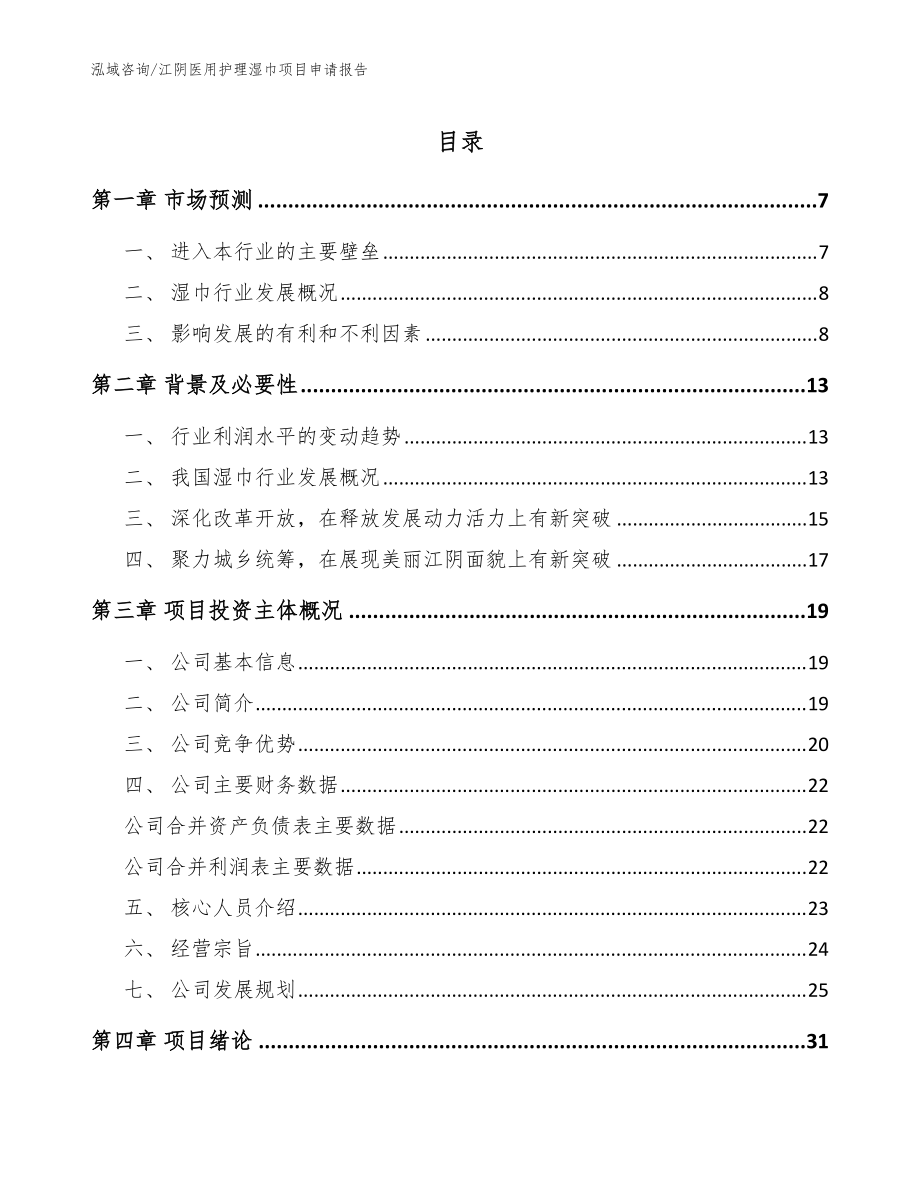 江阴医用护理湿巾项目申请报告参考范文_第1页