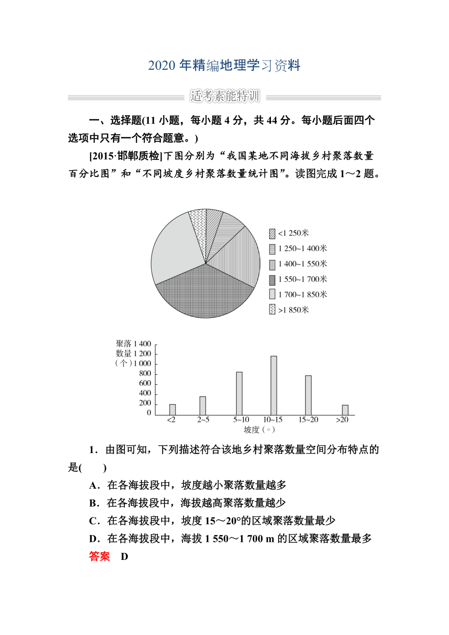 金版教程高考地理二輪復習訓練：1231 自然地理環(huán)境對人類活動的影響 Word版含解析_第1頁