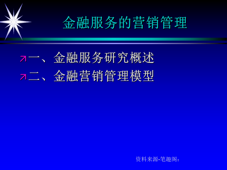 金融服务的营销管理概述_第1页