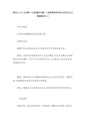 部編八（上）語文第一單元《國行公祭為佑世界和平》名師公開課獲獎教案教學(xué)設(shè)計(jì)