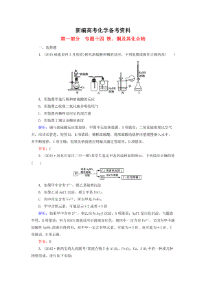 新編高考化學(xué)二輪復(fù)習(xí) 專題14 鐵、銅及其化合物練習(xí)