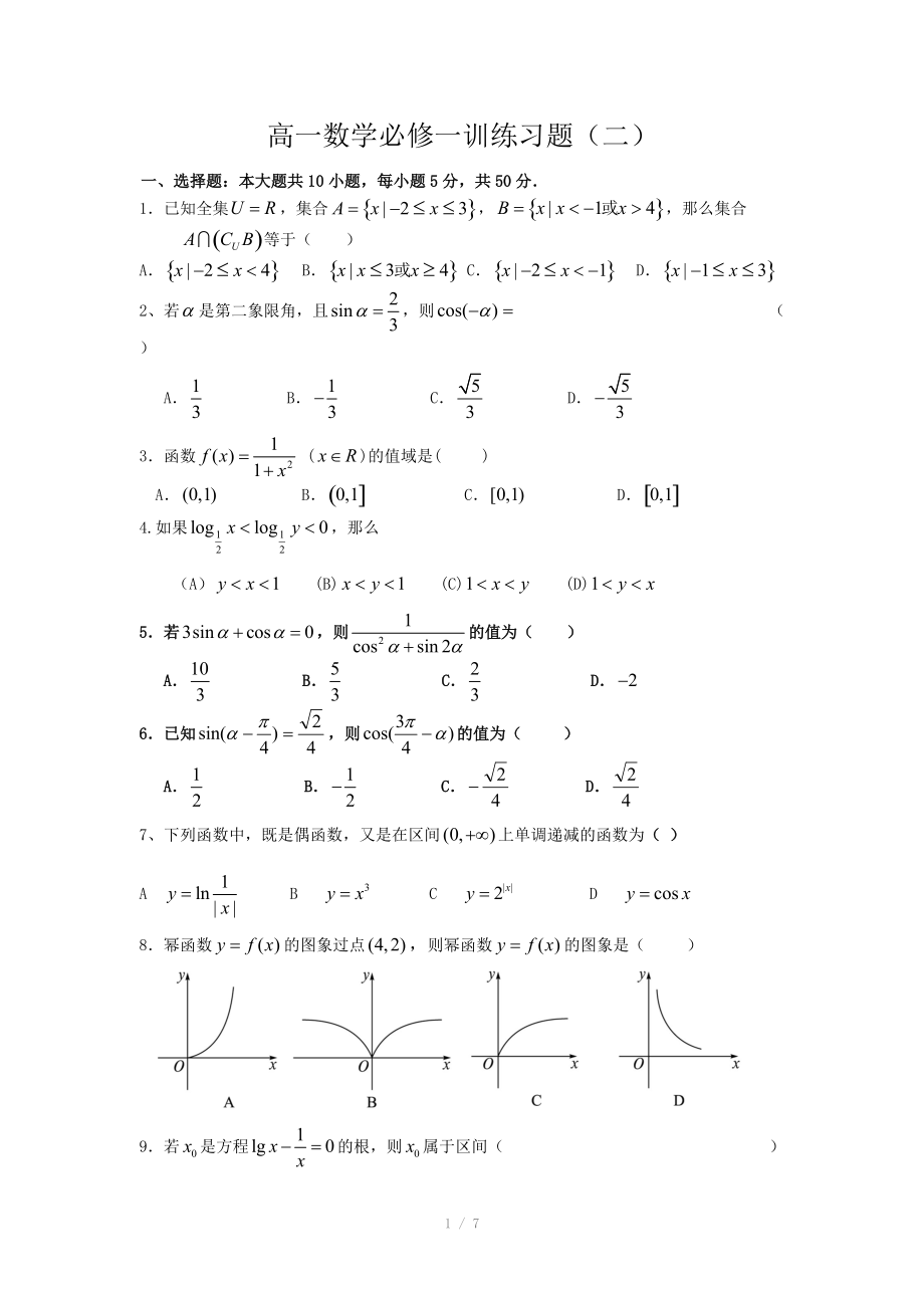 高一数学必修一训练习题2附详细答案_第1页