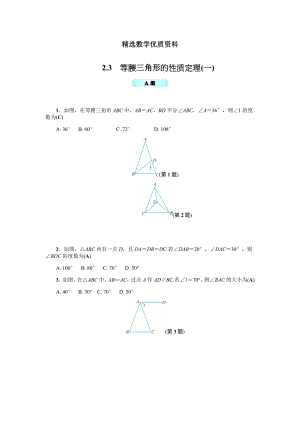 [最新]浙教版八年级数学上册基础训练：2.3等腰三角形的性质定理一
