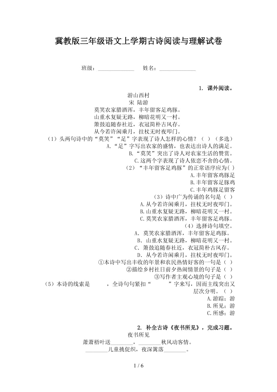 冀教版三年级语文上学期古诗阅读与理解试卷_第1页