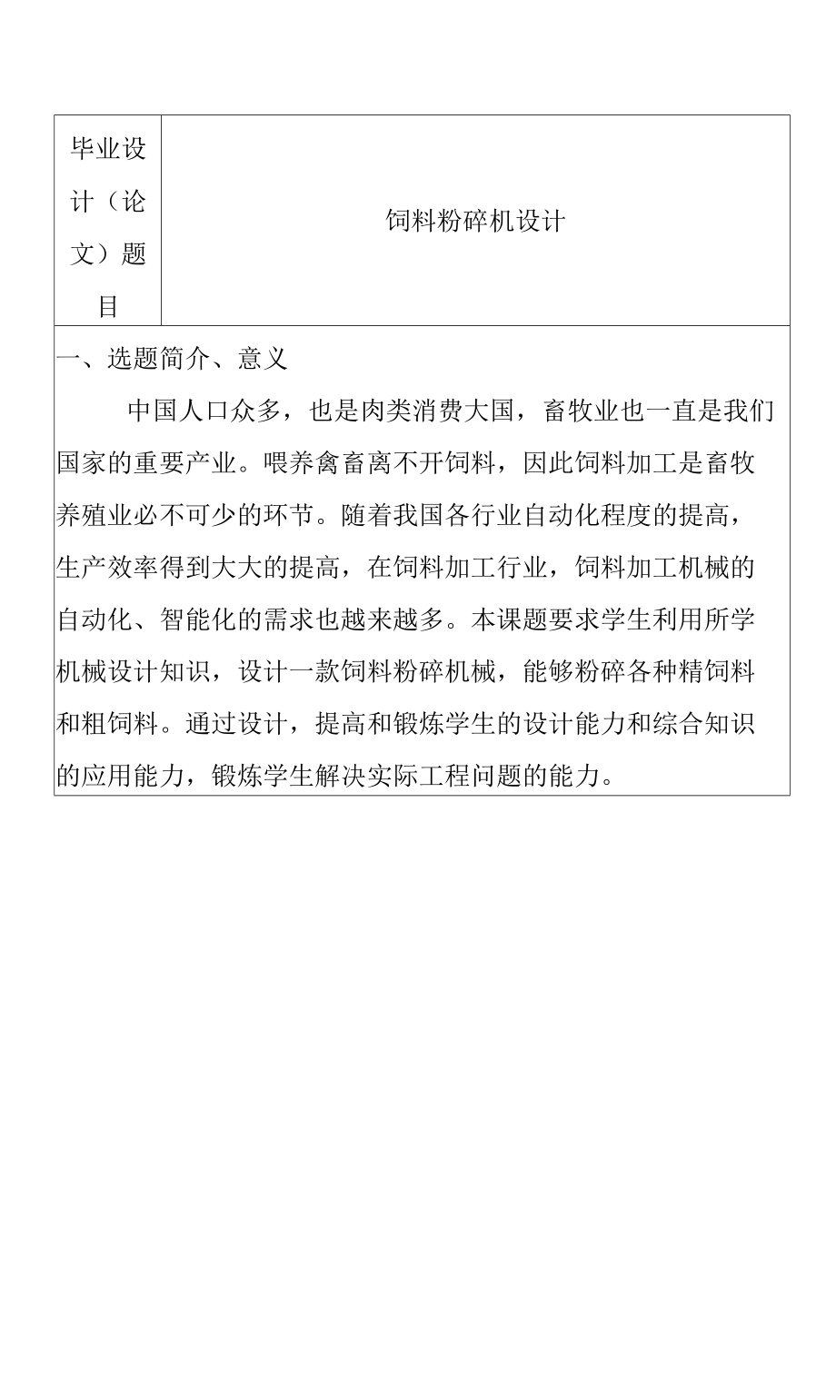 開題報告 機械自動化專業(yè) 飼料粉碎機設計和實現(xiàn).docx_第1頁