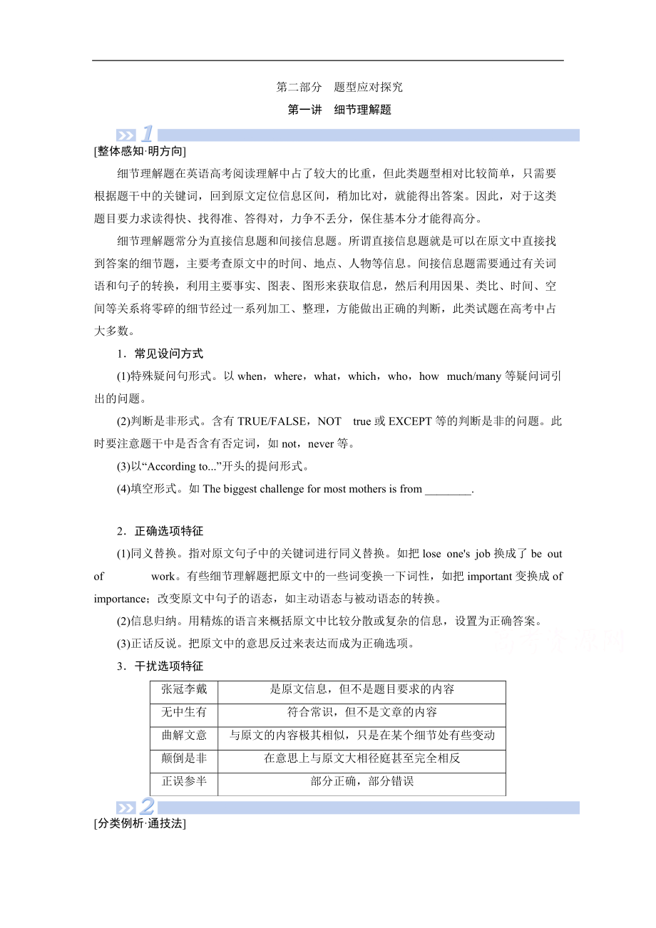 新高考英語(yǔ)二輪教師用書：第二板塊 專題一 第二部分 第1講 細(xì)節(jié)理解題 Word版含解析_第1頁(yè)