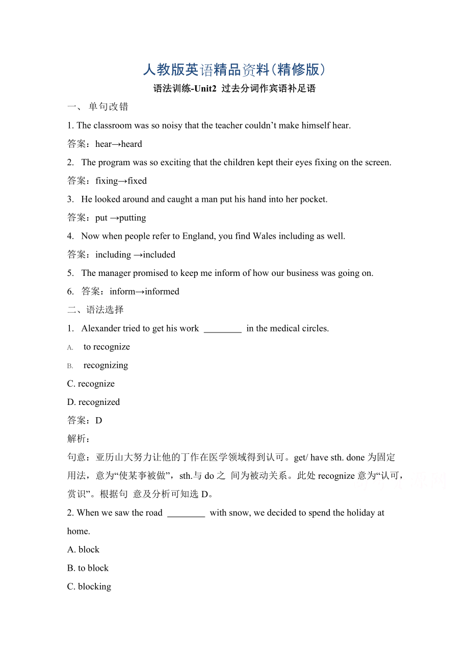 人教版高中英語必修五 Unit2過去分詞作賓語補(bǔ)足語 語法訓(xùn)練 Word版含答案精修版_第1頁