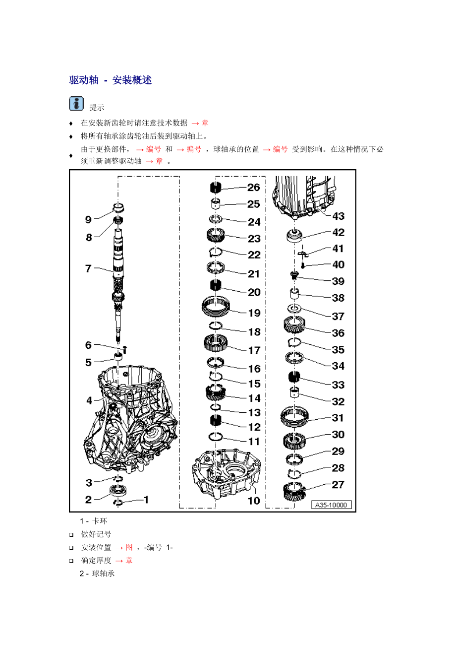 新奧迪A6L C6維修資料：驅(qū)動(dòng)軸 - 安裝概述_第1頁(yè)