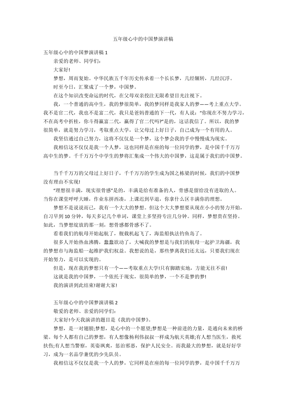 五年级心中的中国梦演讲稿_第1页