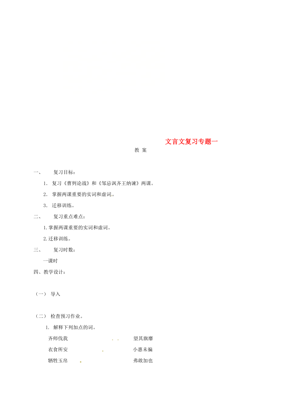 【最新】江苏省中考语文文言文专题复习一教案_第1页