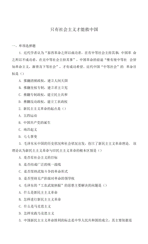 【同步測試1】只有社會主義才能救中國【高中思想政治人教版必修1中國特色社會主義】.docx