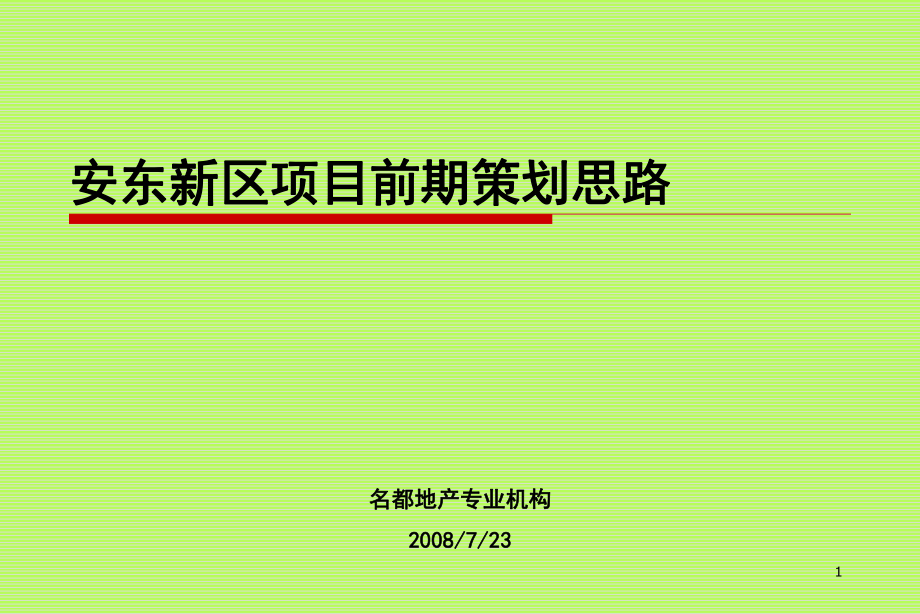 安阳安东新区项目前期策划思路139p-X年7月_第1页