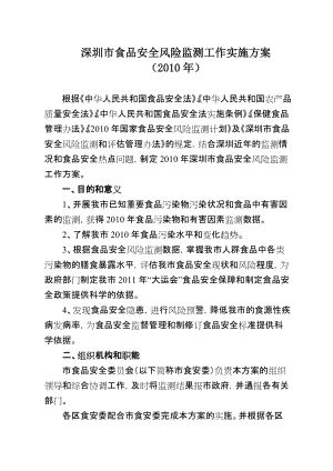 深圳市食品安全风险监测工作方案