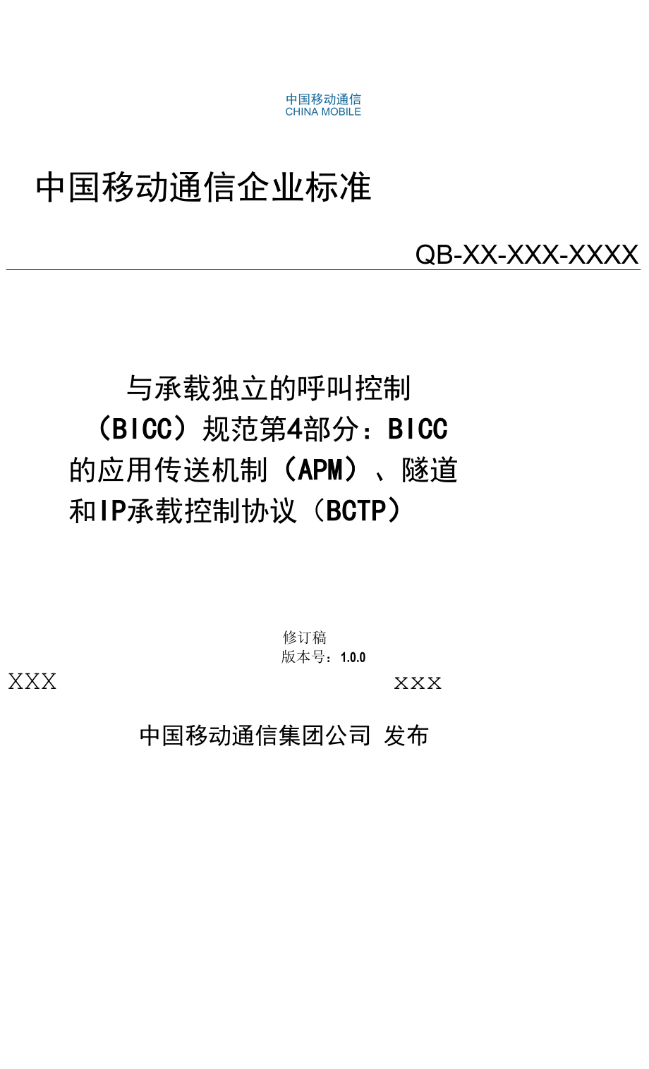 中国移动-BICC协议技术规范 PART 4.docx_第1页