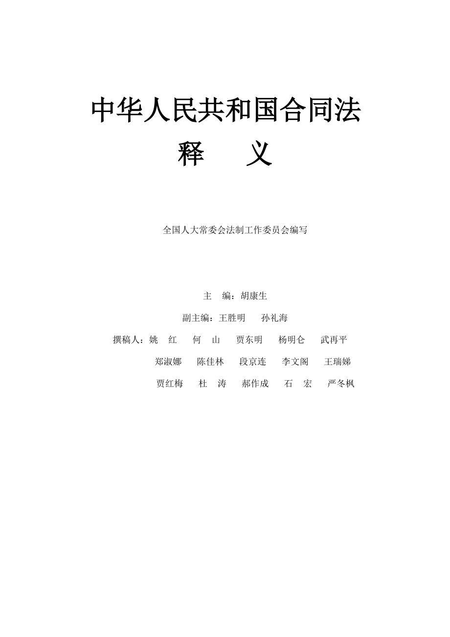 《中华人民共和国合同法释义》_第1页