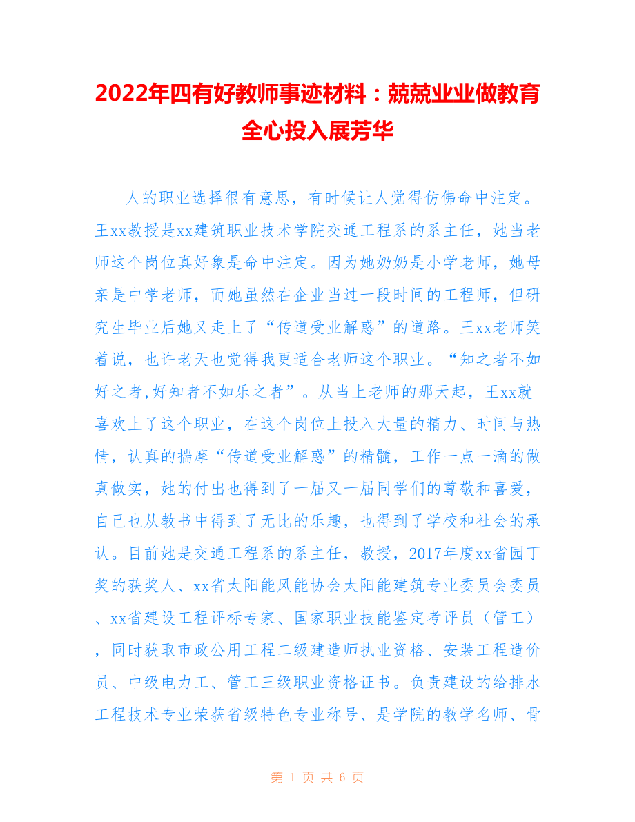 2022年四有好教師事跡材料：兢兢業(yè)業(yè)做教育 全心投入展芳華.doc_第1頁