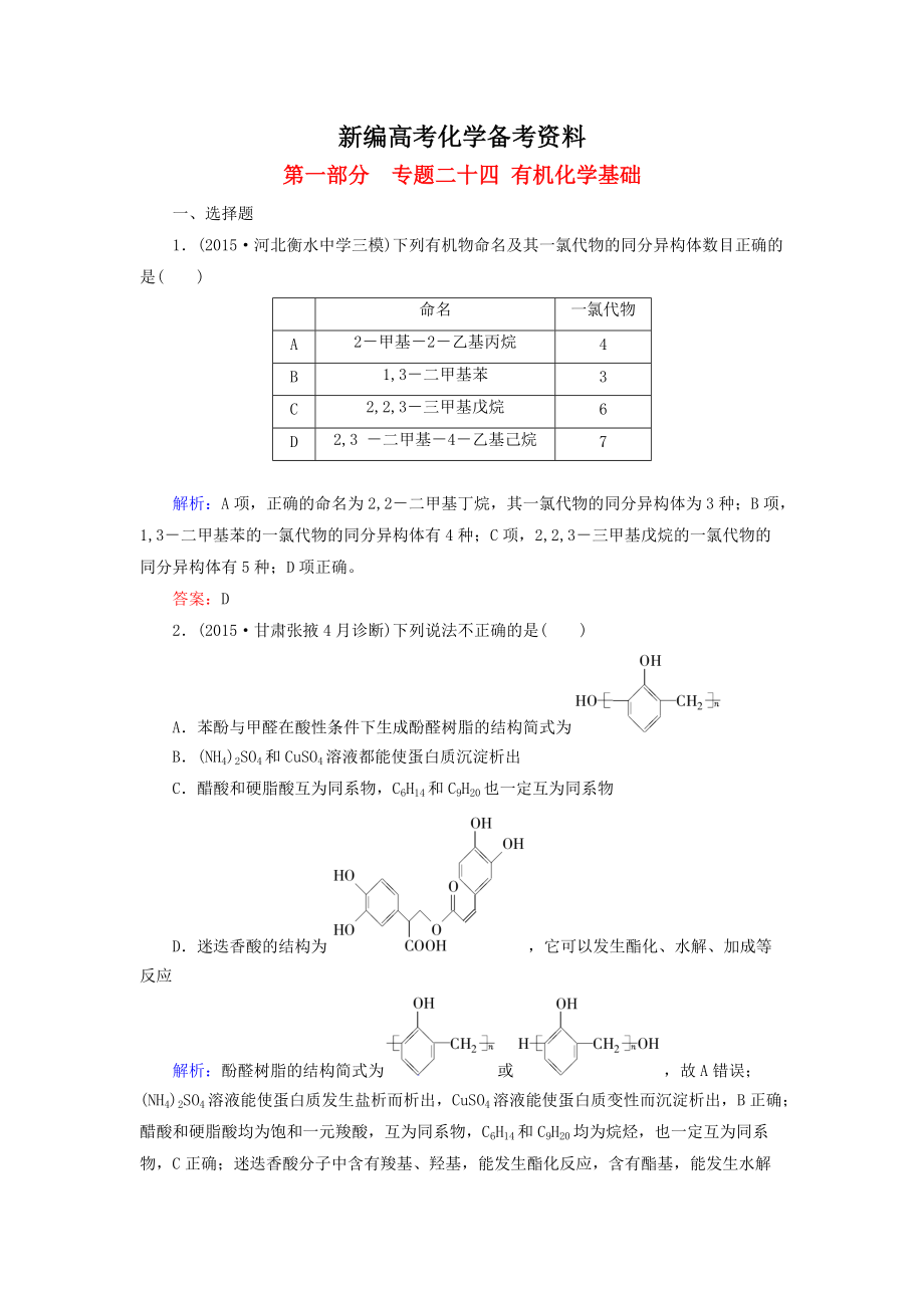 新编高考化学二轮复习 专题24 有机化学基础练习_第1页