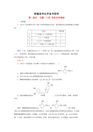 新編高考化學(xué)二輪復(fù)習(xí) 專題24 有機(jī)化學(xué)基礎(chǔ)練習(xí)