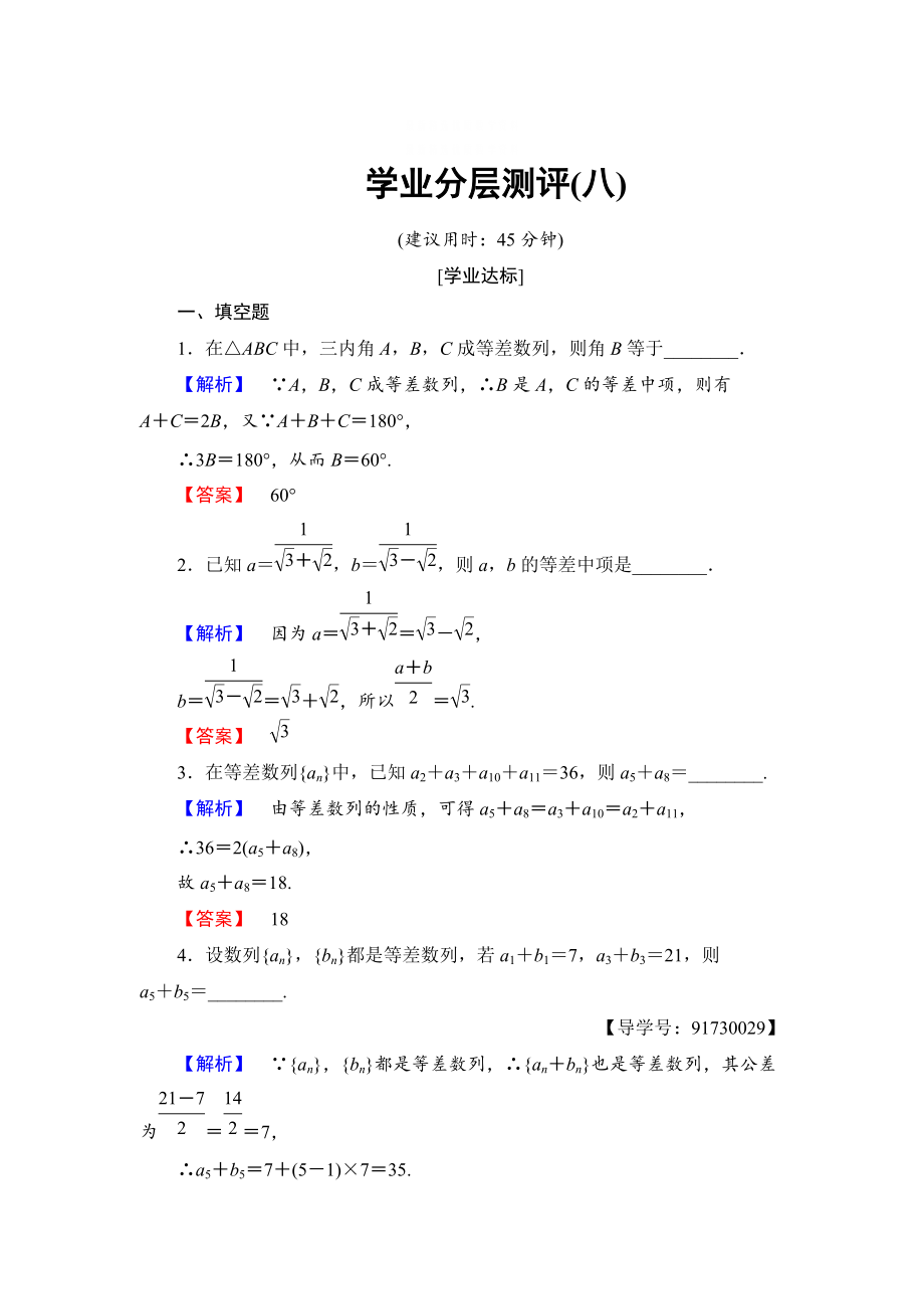 精校版高中數(shù)學(xué)蘇教版必修5學(xué)業(yè)分層測評8 等差數(shù)列的性質(zhì) 含解析_第1頁