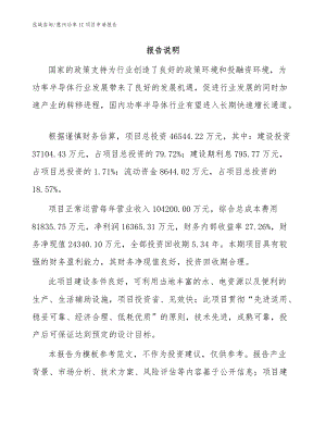 惠州功率IC项目申请报告模板范文