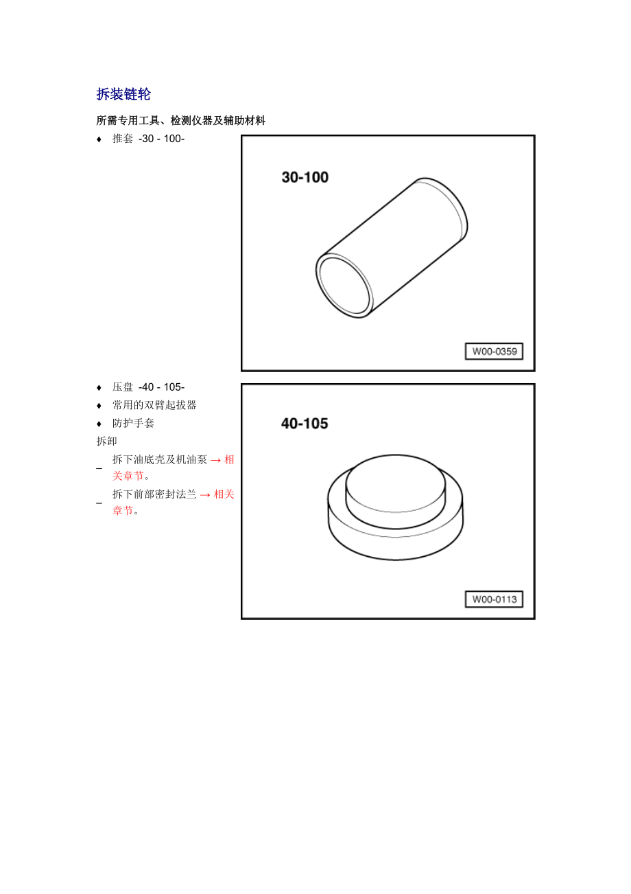 新奧迪A6L C6維修資料：拆裝鏈輪_第1頁