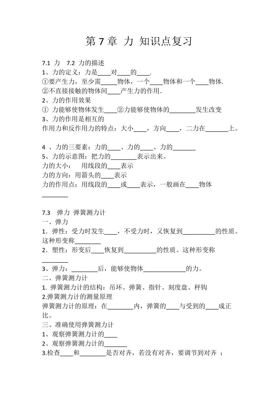 第7章 力 知識點復(fù)習(xí)_第1頁