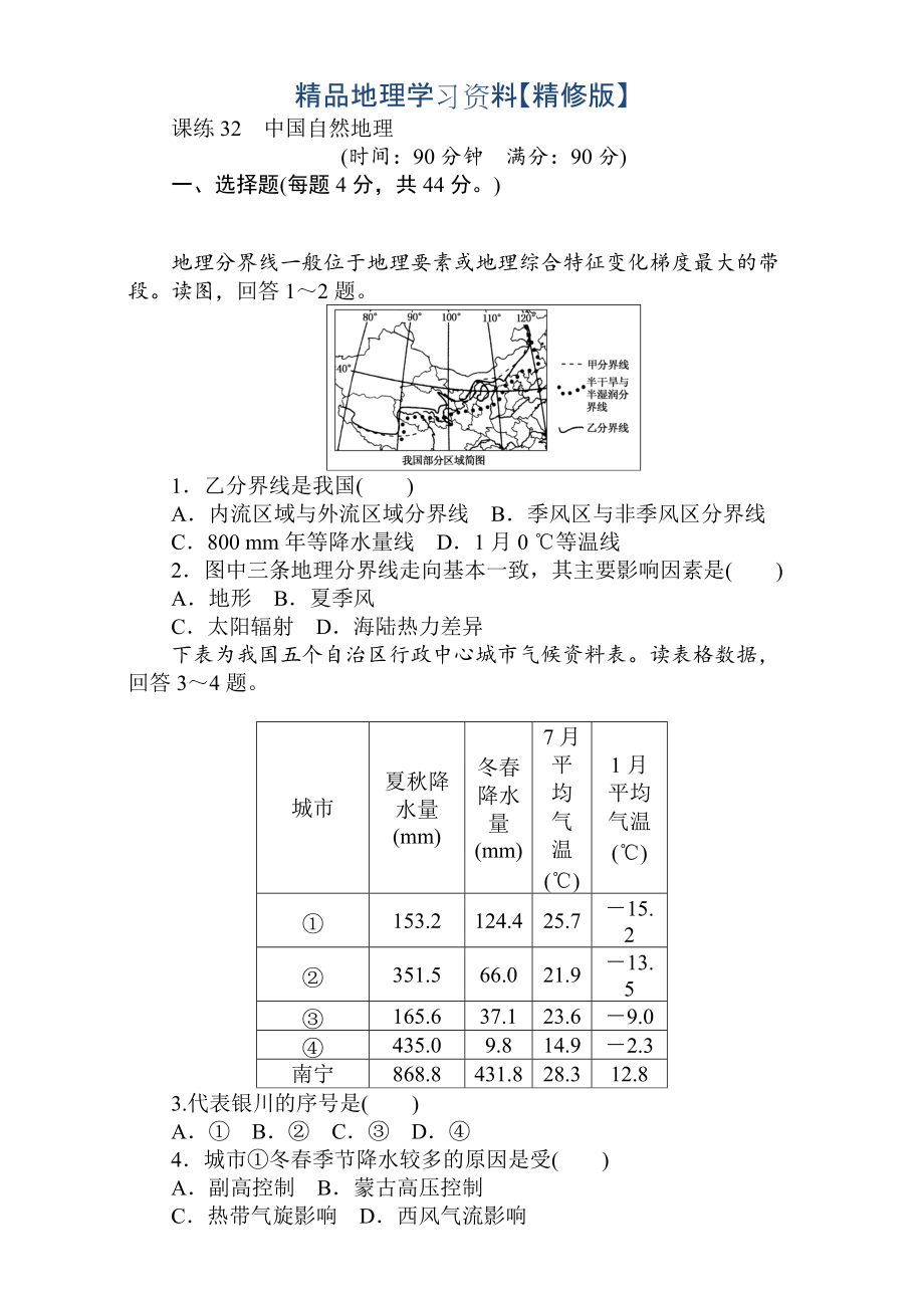 精修版高考地理人教版第一輪總復(fù)習(xí)全程訓(xùn)練：第十三章 中國地理 課練32 Word版含解析_第1頁