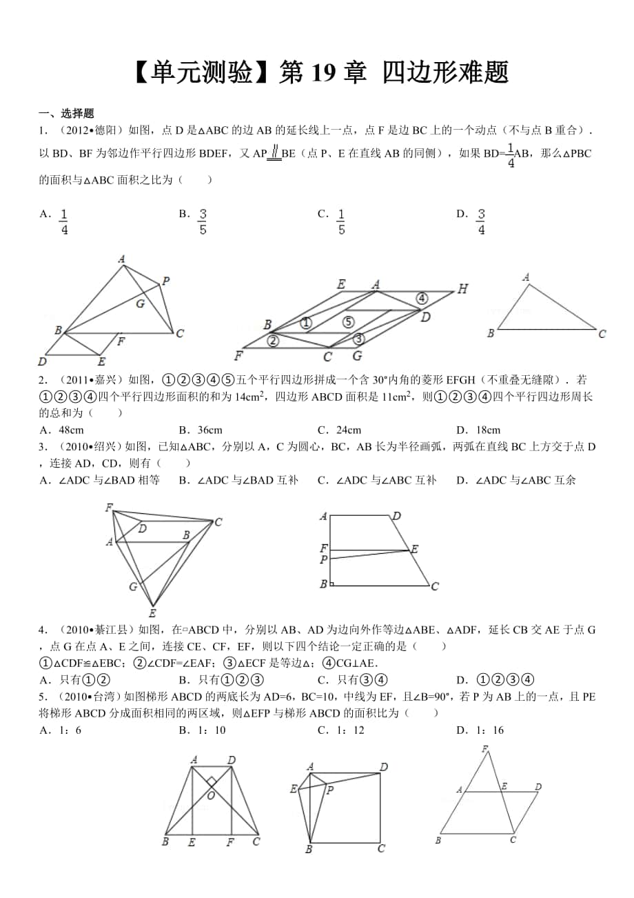 【单元测验】第19章四边形难题_第1页